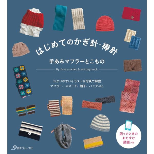 本 はじめてのかぎ針・棒針 手あみマフラーとこもの NV70797 日本ヴォーグ社