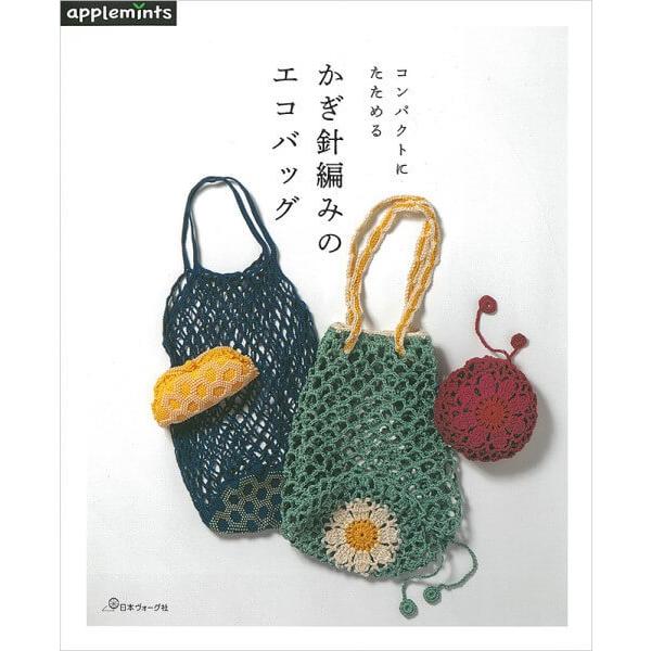 本 コンパクトにたためる かぎ針編みのエコバッグ NV72034 日本