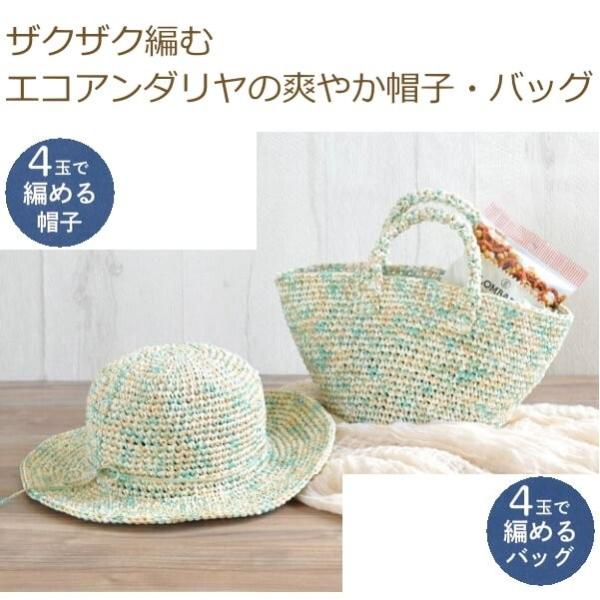 編み図付きキット Amu 539 Amu 540 エコアンダリヤの爽やか帽子 バッグ エコアンダリア キット Ecoandaria Kit 手芸の山久ヤフー店 通販 Yahoo ショッピング