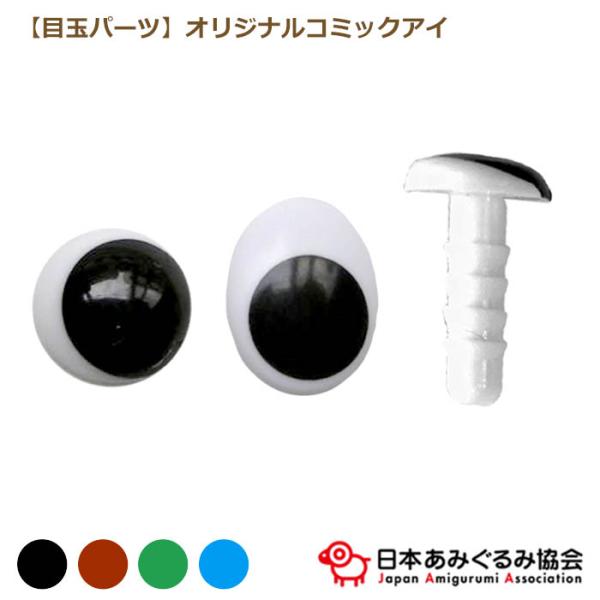 ネコポス対象商品です。あみぐるみ協会 オリジナルコミックアイ 6mm〜12mm 商品詳細あみぐるみの目に使えるさしこみタイプ目玉パーツ。カワイイ表情になるコミックアイ6mm〜12mmです。7.5mmのみ茶色、緑、水色があります。13×10m...