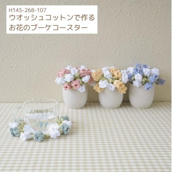 編み図付きキット ウオッシュコットンで作る お花のブーケコースター H145-268-107 手芸キット ウオッシュコットン ハマナカ