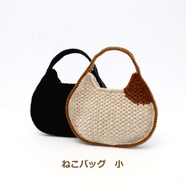 KOU 編み物 キット ねこバッグ 小 バッグキット 編み図付き（H167-243-311） ハマナカボニー 3玉 手編みキット バッグ 編み物 手作りキット 毛糸 ハマナカ