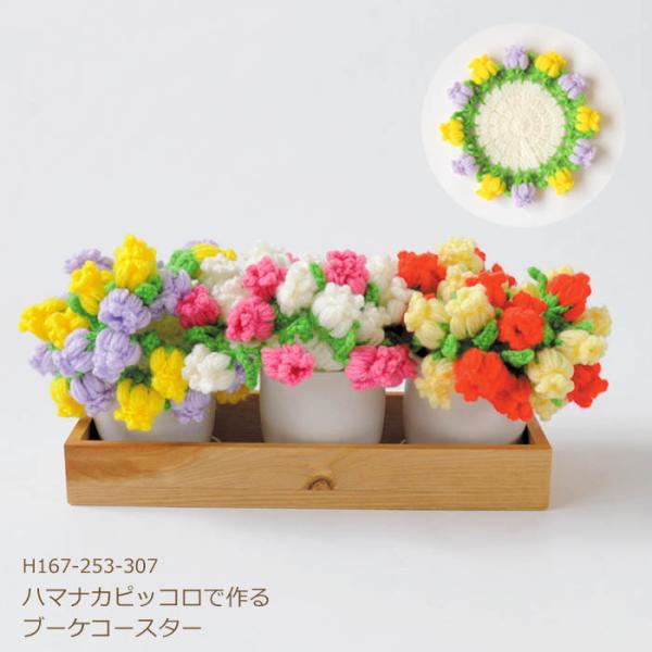 ネコポスご利用不可商品です。ピッコロで作る お花のブーケコースター 商品詳細ピッコロで編む「お花のブーケコースター」のキットです。こちらのセットで、コースターが約4個作れます。使わないときはくるっと丸めて、可愛い小さな花束に！話題の「ブーケ...