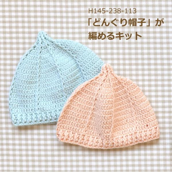 ベビー 編み物 キット どんぐり帽子 H145-238-113 編み図付 帽子 手編み キット 手作りキット ハマナカ 手作りキット