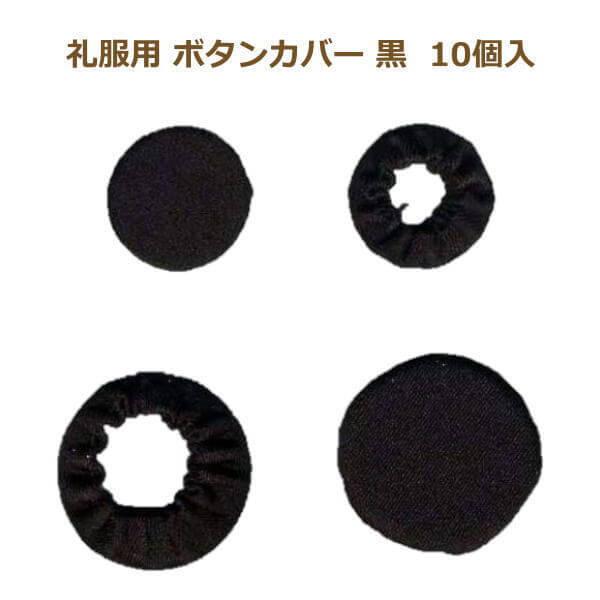 礼服用 ボタンカバー 黒 S M L WK602 くるみボタン nojiri