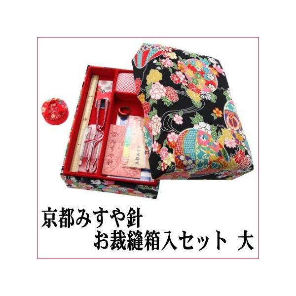 裁縫道具 京都みすや針 お裁縫い揃い(大) 山忠 和裁 お裁縫箱入