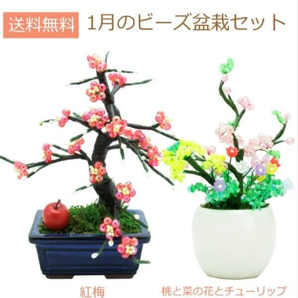盆栽 ミニ 毎月おすすめビーズ盆栽セット 山久オリジナル : 手芸の山久