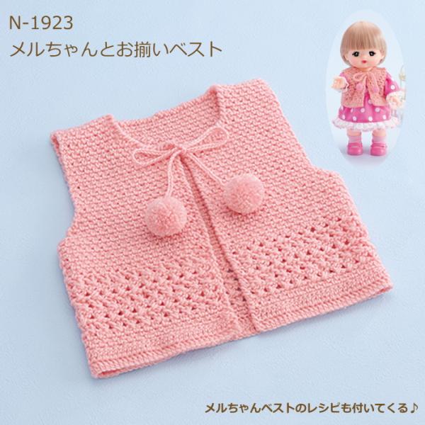 編み図付キット メルちゃんとお揃いベスト N-1923 100cmサイズ 手作り キット ベビー 編み物 手作りキット わんぱくデニス ハマナカ