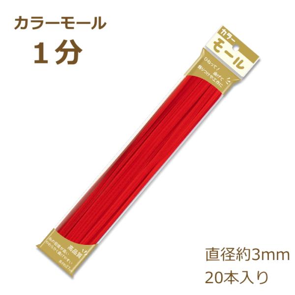カラーモール 1分 3mm 20本入り その2 モール 工作 手芸 針金 創＆遊 nsk