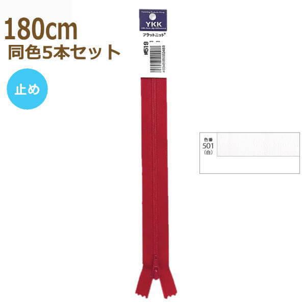 YKK t@Xi[ tbgjbg 180cm  5{Zbg ~ No.2.5 25FK-180BL