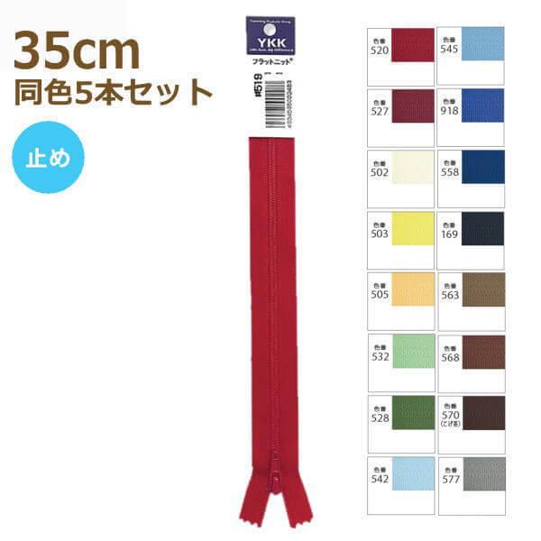 YKK t@Xi[ tbgjbg 35cm F5{Zbg ~ No.2.5 2 25FK-35BL