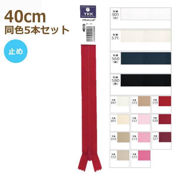 YKK t@Xi[ tbgjbg 40cm F5{Zbg ~ No.2.5 1 25FK-40BL
