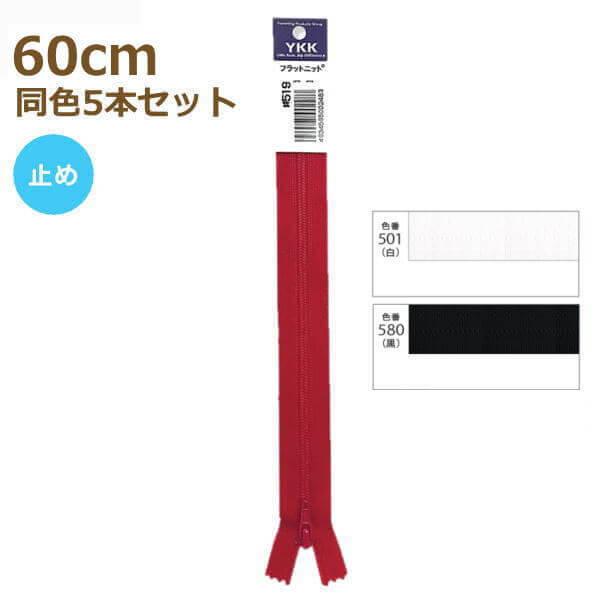 YKK t@Xi[ tbgjbg 60cm F5{Zbg ~ No.2.5 25FK-60BL