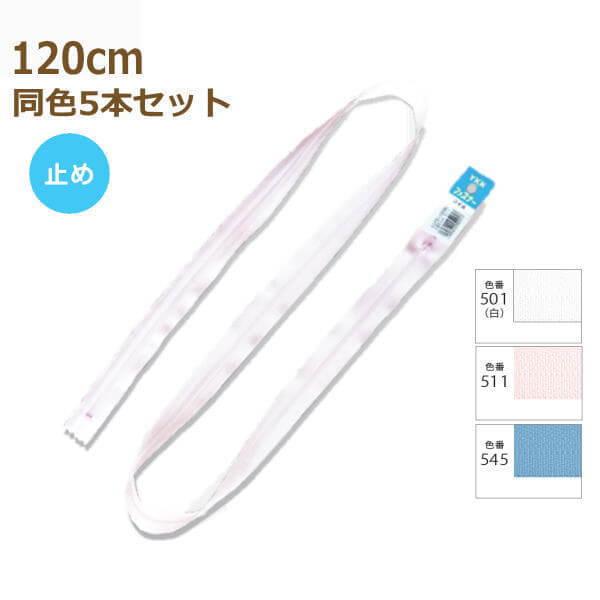 YKK t@Xi[ RC V[c 120cm F5{Zbg No.3 ~ 3CFC-120BL