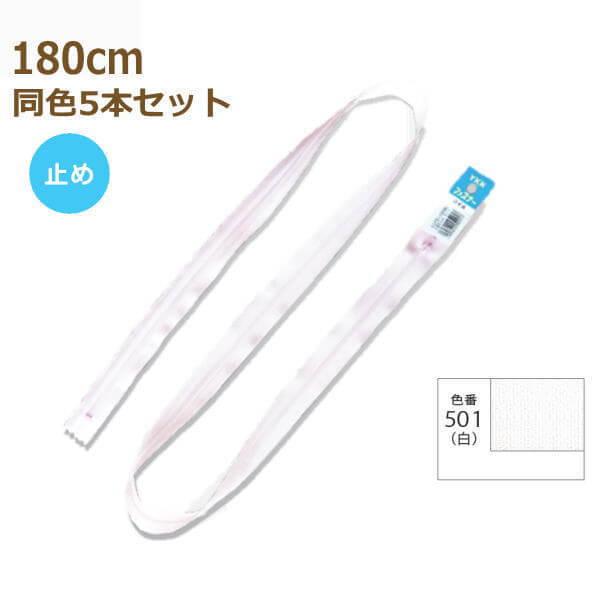 YKK t@Xi[ RC V[c 180cm  5{Zbg No.3 ~ 3CFC-180BL
