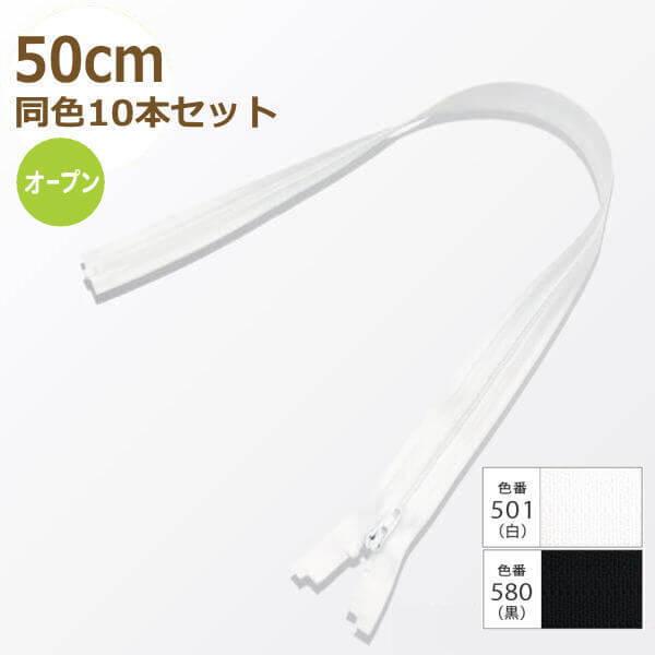 YKK t@Xi[ RC I[v 50cm F10{Zbg No.3 x 3CO-50