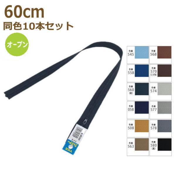 YKK t@Xi[ RC I[v 60cm F10{Zbg No.3 3CO-60BL 2