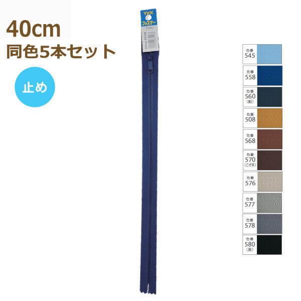 YKK t@Xi[ rX ~ 40cm F5{Zbg No.3 3VSC-40BLY 2