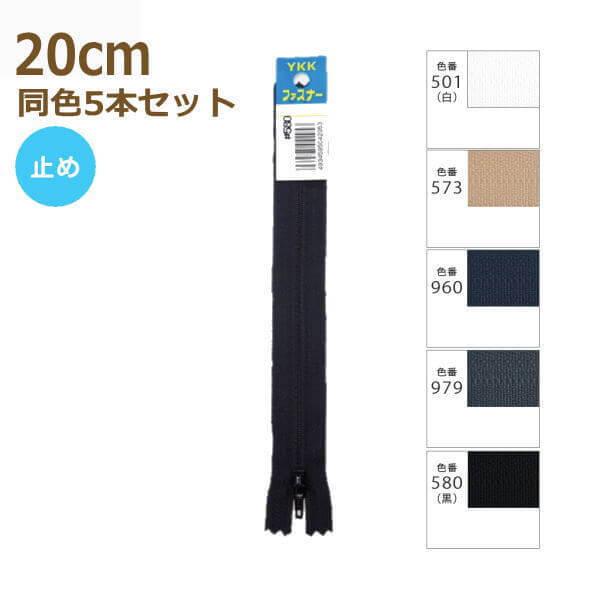 YKK t@Xi[ Gt 20cm F5{Zbg No.4 pc XbNX ~ 4ERF-20BL