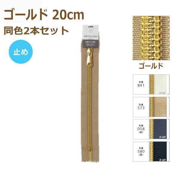 YKK RCt@Xi[ ^I 20cm S[h F2{Zbg ~ 5CMG-20BL METALLION