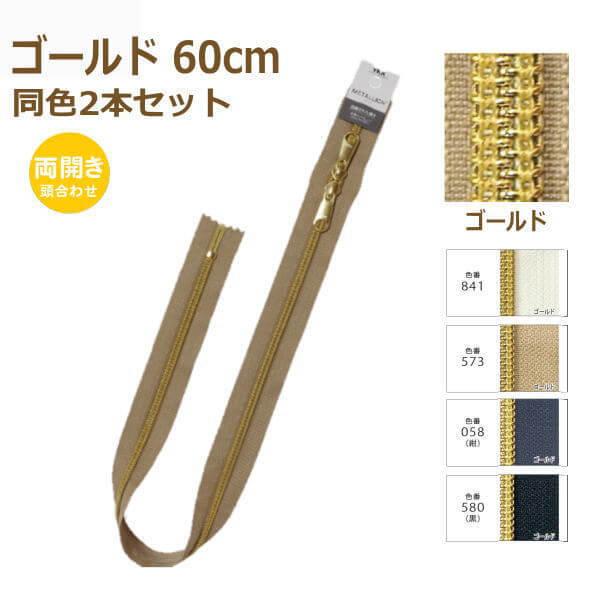 YKK RCt@Xi[ ^I 60cm S[h F2{Zbg J 5CMG-60SH METALLION