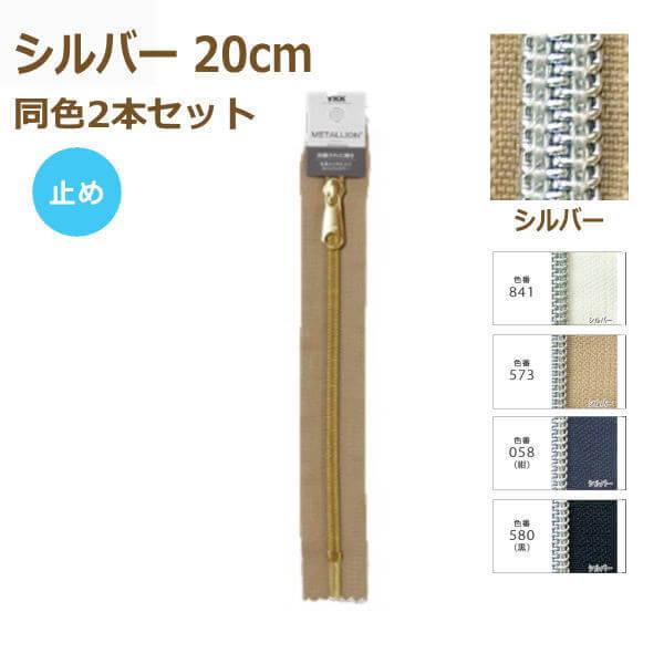 YKK RCt@Xi[ ^I 20cm Vo[ F2{Zbg ~ 5CMS-20BL METALLION