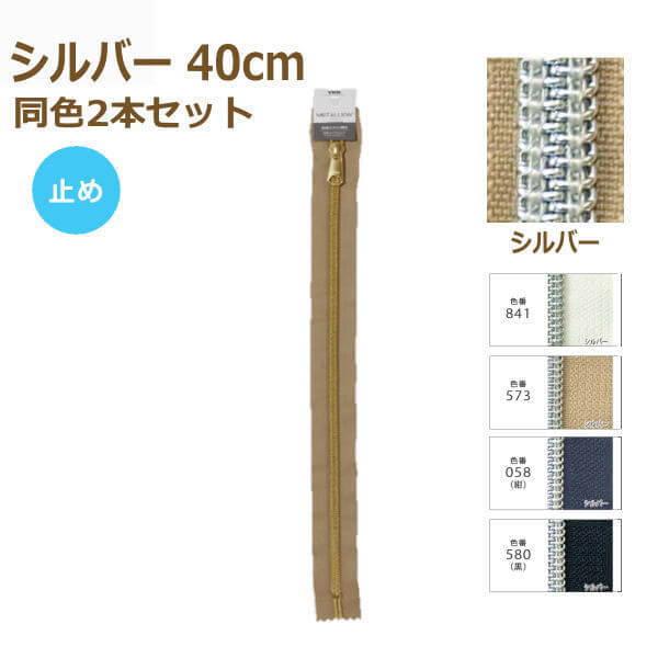 YKK �R�C���t�@�X�i�[ ���^���I�� 40cm �V���o�[ ���F2�{�Z�b�g �~�� 5CMS-40BL METALLION