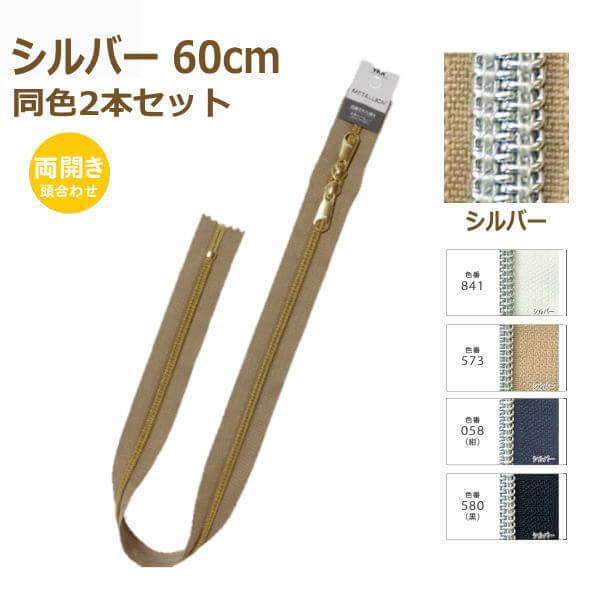 YKK RCt@Xi[ ^I 60cm Vo[ F2{Zbg J 5CMS-60SH METALLION