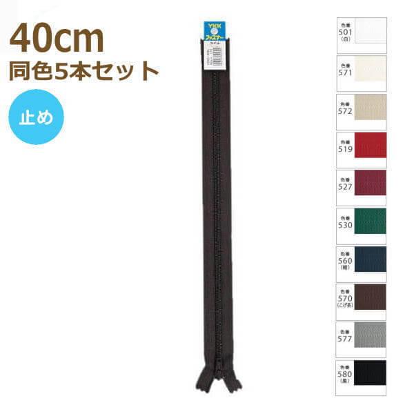 YKK t@Xi[ RC 40cm F5{Zbg No.5 ~ 5CNC-40BL