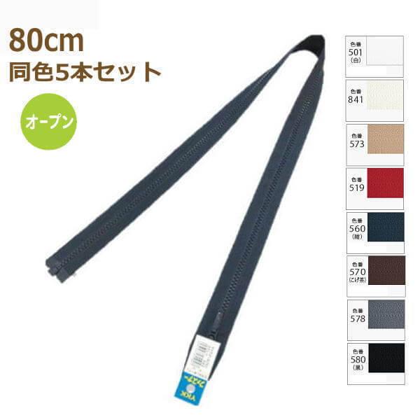 YKK t@Xi[ rX I[v 80cm F5{Zbg No.5 vX`bN  5VSO-80BL