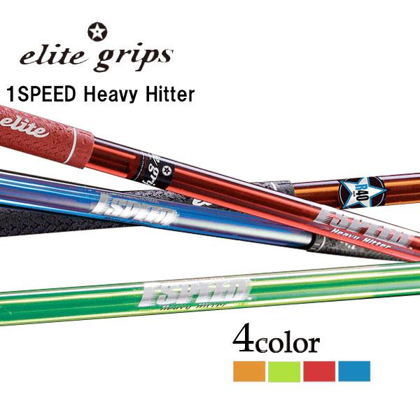 elite grips エリートグリップ ワンスピード ヘビーヒッター