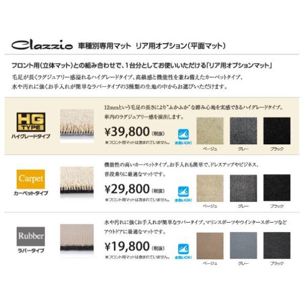 Clazzio 立体マット リア用オプションマット 平面マット ラバータイプ ランディ Sc26 Snc26 Shc26 En