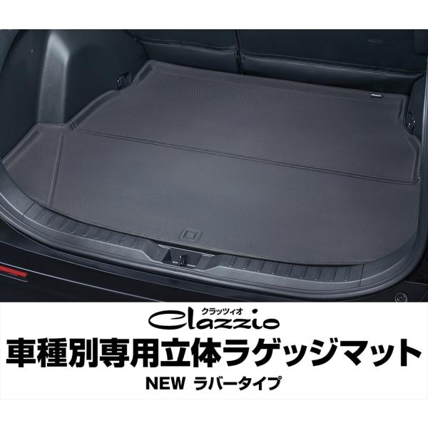 Clazzio（クラッツィオ） 車種別専用立体ラゲッジマット NEWラバー