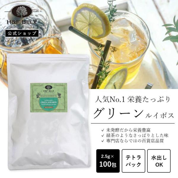 H&amp;F BELX人気No.1のグリーンルイボスティー。グリーンルイボスティーは、発酵させずに茶葉を急速を乾燥させて作られています。飲み口も緑茶のようにさっぱりとしてクセがなく爽やかな味わいが楽しめます。グリーンルイボスティーは飲みや...