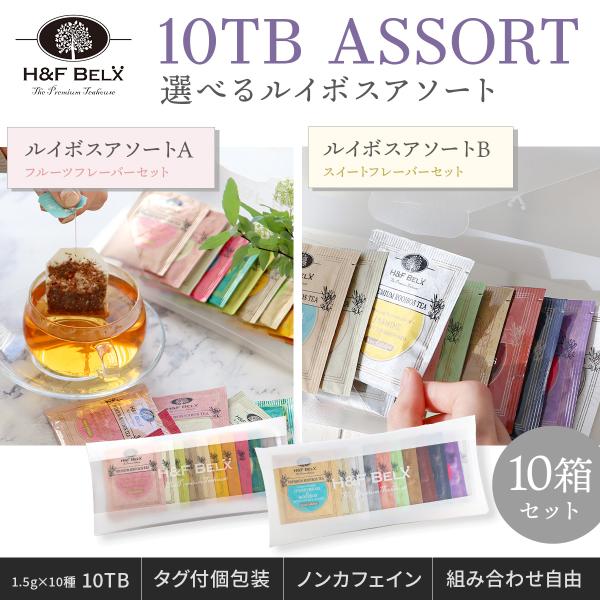 H＆F BELX ルイボスティーバッグアソート 1.5g×10種 10個セット｜お
