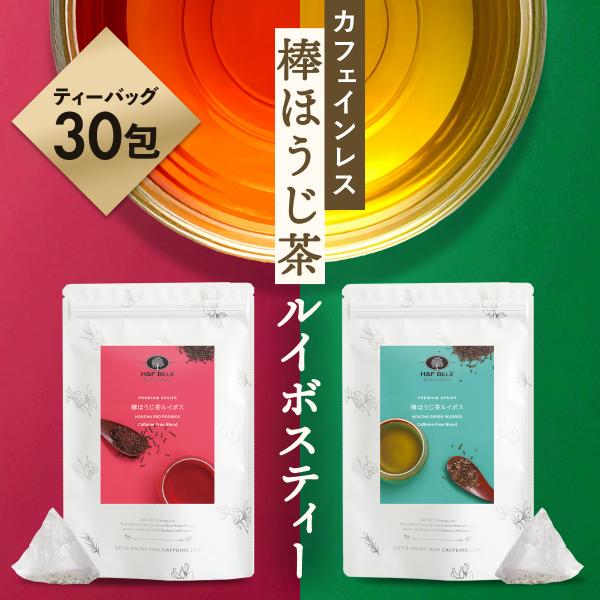 棒ほうじ茶ルイボスティー ピュア＆グリーン 飲み比べセット 30包×2種｜ルイボス お茶 カフェインレス ティーバッグ 妊娠中 授乳中 H&F BELX[M便 2/3]