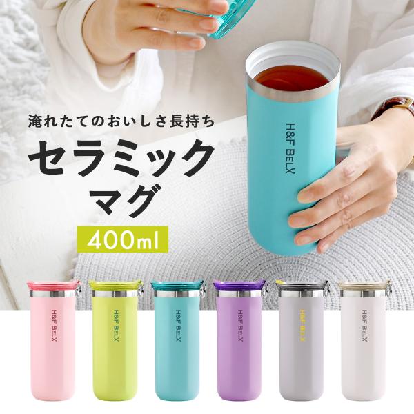 H＆F BELX 【デカフェコーヒープレゼント】セラミックマグ 400ml