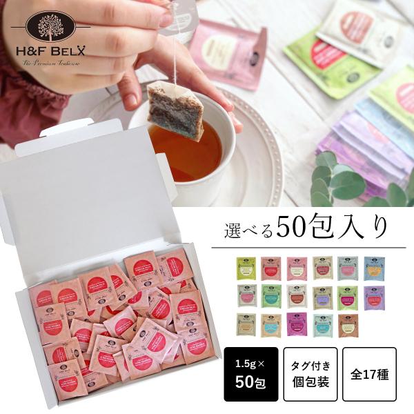 ルイボスティー専門店H&amp;F BELXから、一つのフレーバーをたっぷりご堪能いただける個包装50包が登場！手軽に一杯からいただける個包装タイプのルイボスティーから、お気に入りのお茶だけを詰め込んだご自宅用の50包入りがお得な価格で新登...