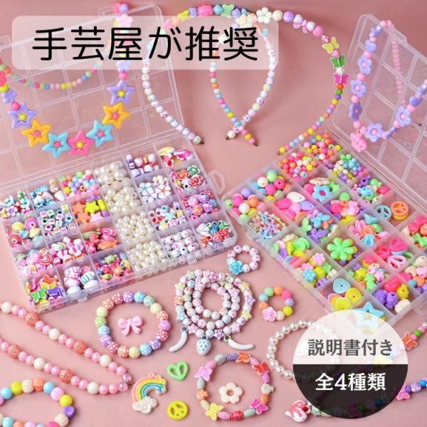 女の子 ビーズ アクセサリー キット メイキングトイ ハンドメイド ビーズおもちゃ 知育玩具 手作り アクセサリー キット ビーズ おもちゃ 4歳 5歳 6歳 7歳 小学生 女 子供 誕生日 誕生日プレゼント プレゼント ギフト 幼稚園 保...