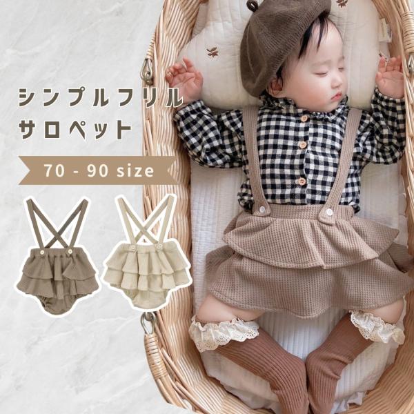 韓国 ベビー服 サロペット ロンパース 子供服 秋服 女の子 フリル 夏 秋 冬 おしゃれ 可愛い かわいい 新生児 60 70 80 90 出産祝い キッズ服 肌着