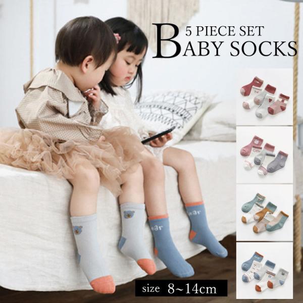 ベビーソックス キッズソックス 靴下 セット 5足 ソックス キッズ 秋 春 夏 冬 秋冬 女の子 男の子 ベビー 赤ちゃん 子ども 子供 シンプル 無地 脱げにくい 可愛い かわいい キャラクター クマ 熊 うさぎ ウサギ おしゃれ コッ...