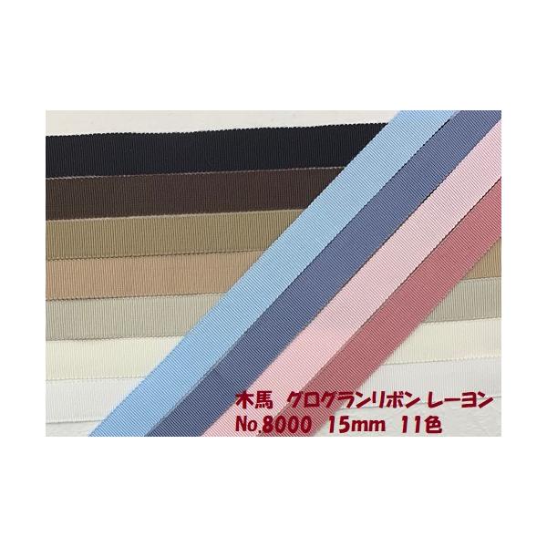 グログランリボン MOKUBA 木馬 15mm巾 No.M-8000 全5色 : はんどくら