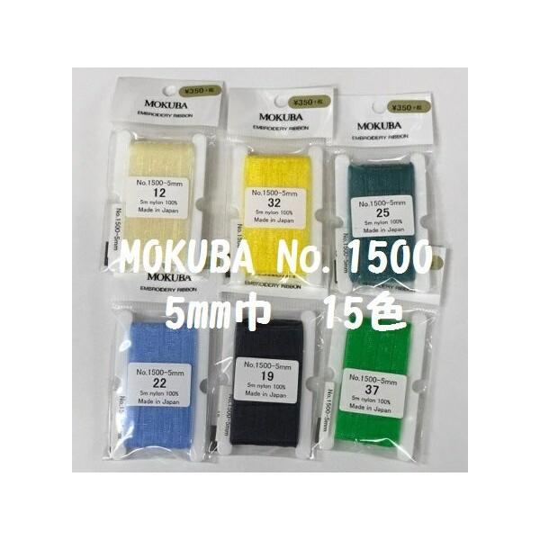 刺繍用リボンオーガンジー5mm巾　15色※カラーの写真は5m巻きにしてあるものを写しています。リボンが何枚も重なっているため実際に１枚でみるより濃く見えている場合もございますのでご注意ください*サイズ* 5mm巾×5m ※生産時の仕上げによ...