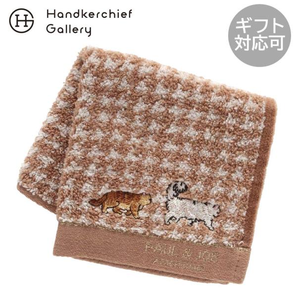 【SALE ￥880→￥550】38％OFF！ ポール＆ジョー アクセソワ　タオルハンカチ　千鳥格子　ジプシー＆ヌネット刺繍　ベージュ