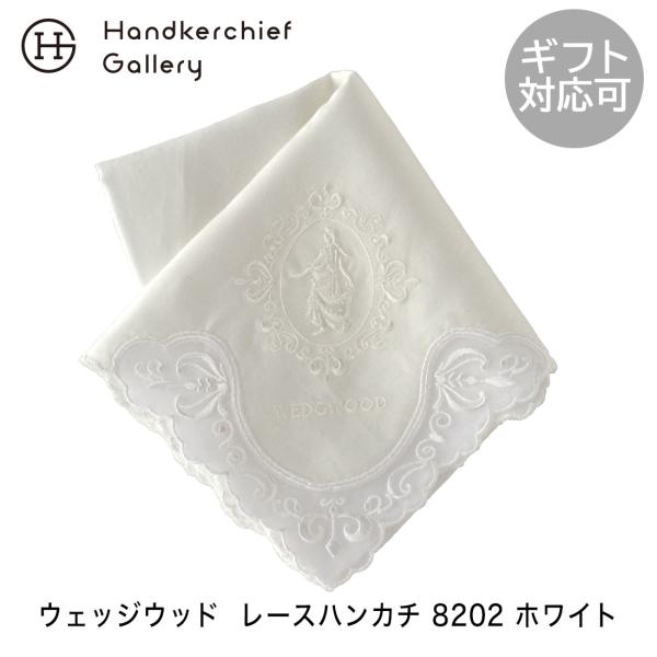 WEDGWOOD（ウェッジウッド） ジャスパー レースハンカチ 8202 ホワイト