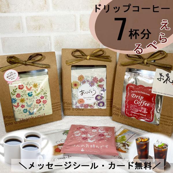 日時指定可 プチギフト 退職 コーヒー ドリップ 7杯分 父の日 夏ギフト