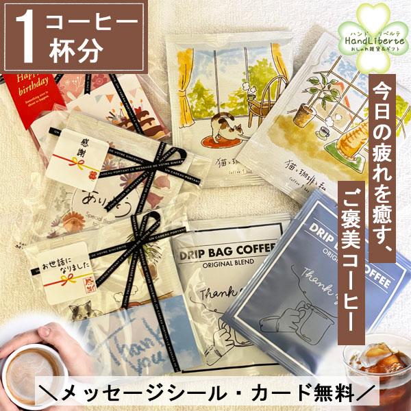 ✨オーダーメイド✨命名書ドリップコーヒー☕️ギフト/内祝い/プチギフトに最適 ✨オーダーメイド✨命名書ドリップコーヒー☕️ギフト/内祝い