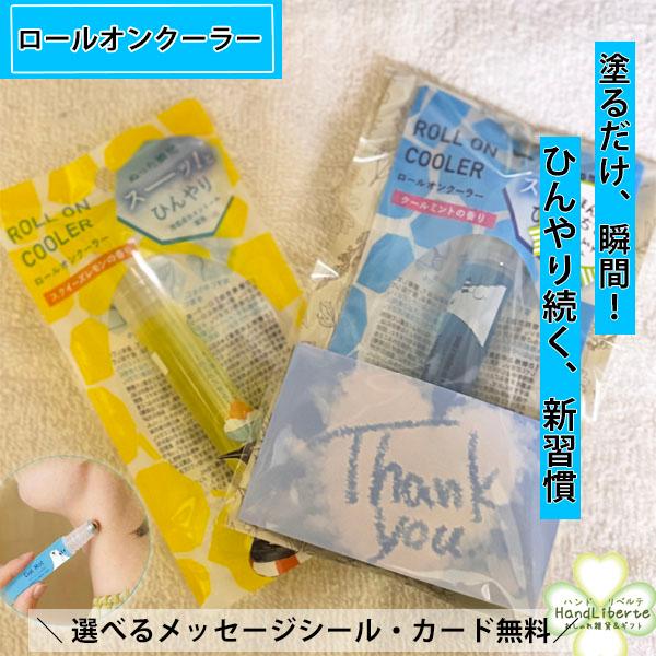 プチギフト 暑さ対策 ひんやり アロマ ロールオン クールミント レモン