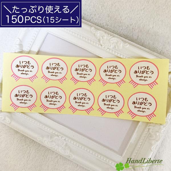 メッセージ シール いつもありがとう ギフトシール ステッカー ありがとうシール 150枚 結婚式 内祝い お礼 ラッピングシール お菓子 ラッピング用品 感謝 S64 2 Handliberte 通販 Yahoo ショッピング