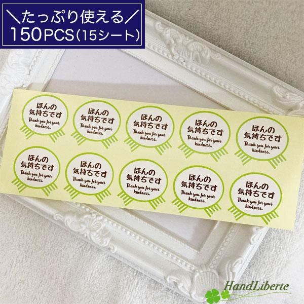 お世話になりました シール ほんの気持ちです 150枚 ありがとう 退職 